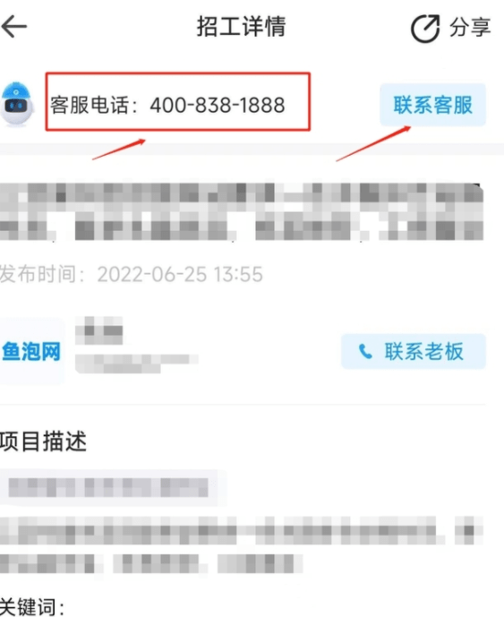 遭遇虚假招工、诈骗、老板诚信违约?赶快联系鱼泡网客服投诉!