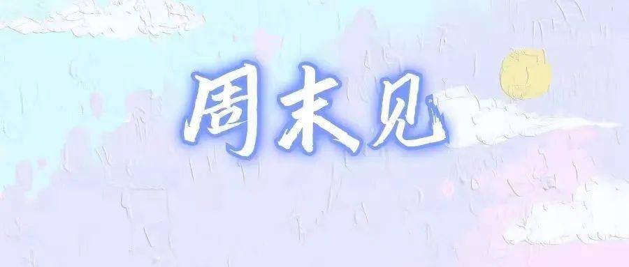 周末一起来“漆”淘吧!