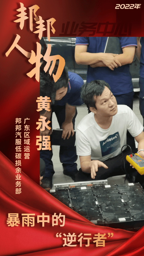 【邦邦人物】暴雨中的逆行者——邦邦汽服低碳损余业务部广东区域运营黄永强