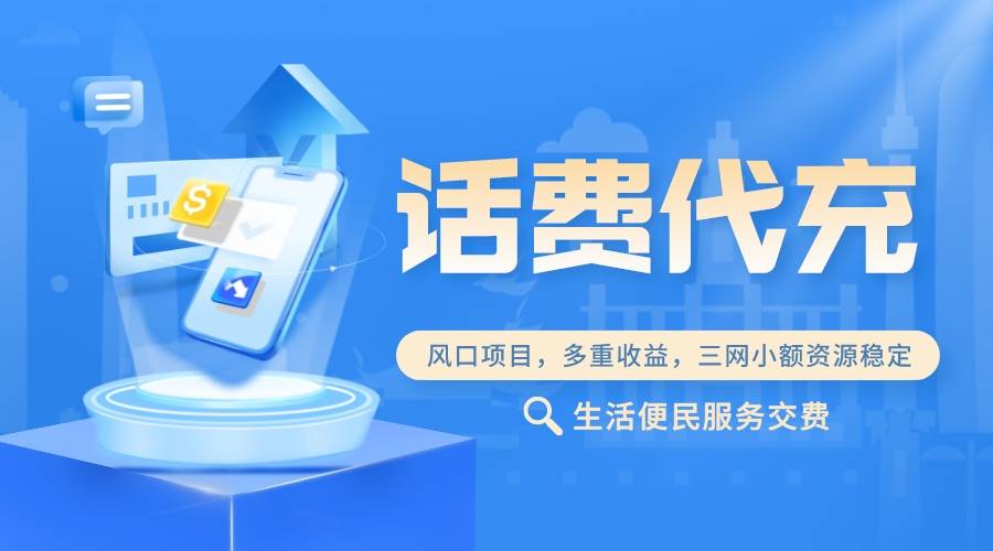 做三网话费充值代理难度大吗