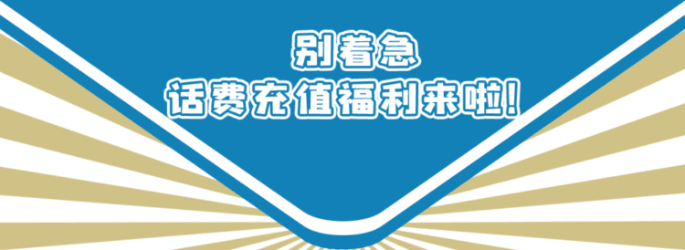 【活动】移动、联通、电信三网话费充值有优惠,多充多优惠!