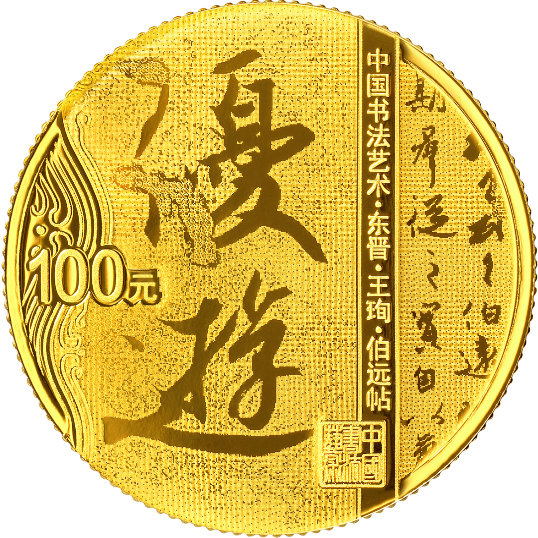 从《伯远帖》到《兰亭序》，来听听行书五币的故事