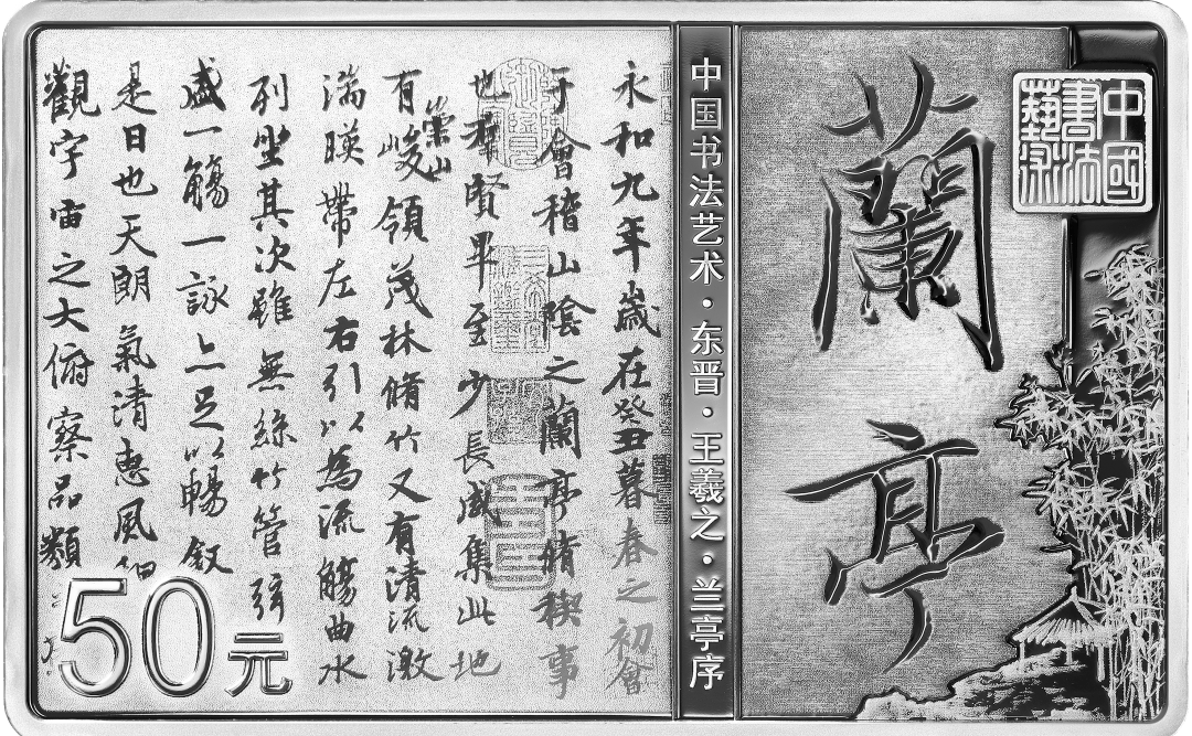 从《伯远帖》到《兰亭序》，来听听行书五币的故事
