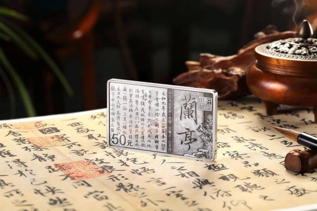 从《伯远帖》到《兰亭序》，来听听行书五币的故事