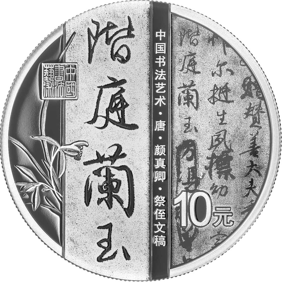 从《伯远帖》到《兰亭序》，来听听行书五币的故事
