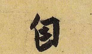 伯远。