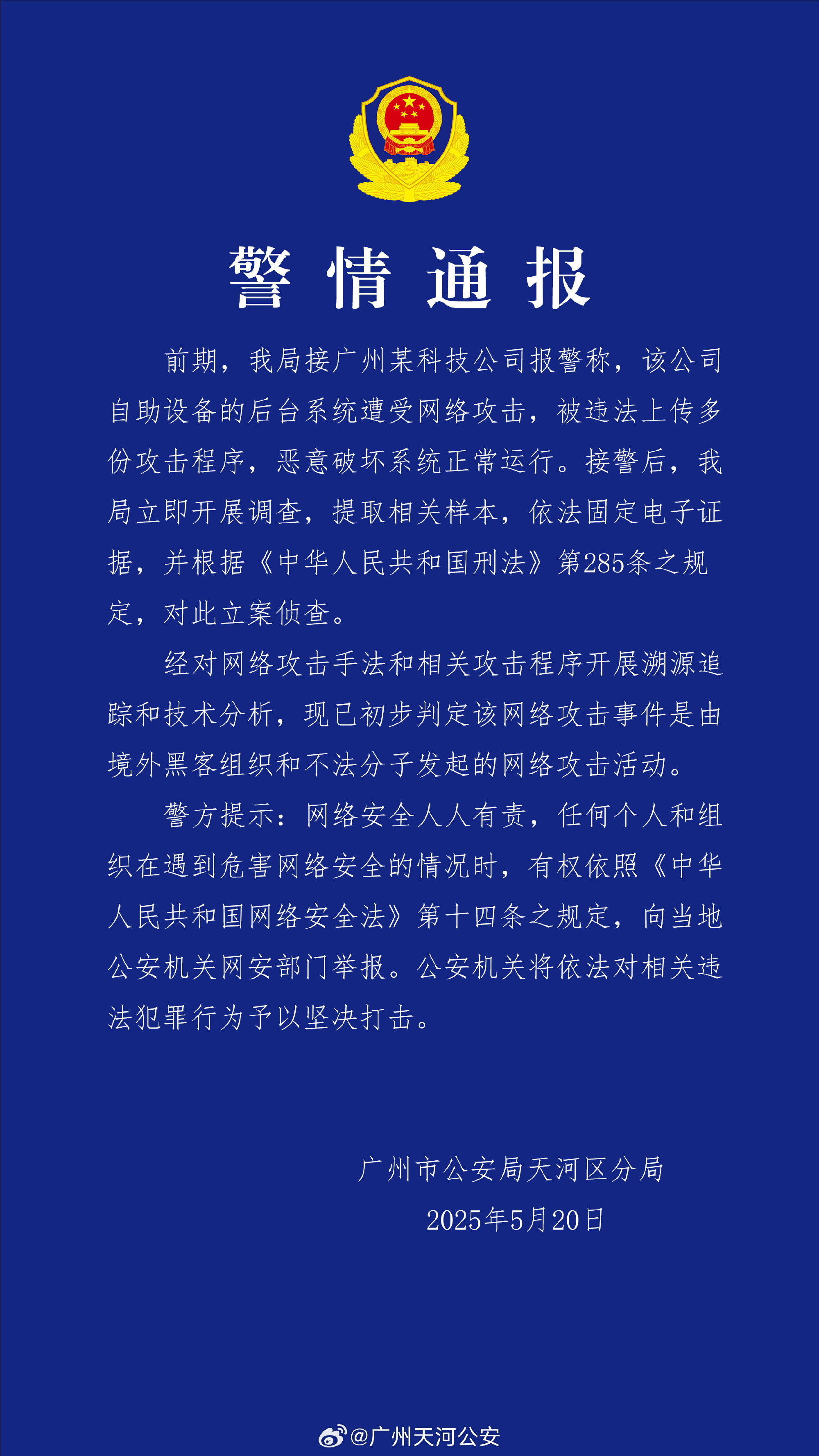 广州某科技公司遭境外网络攻击 公安机关:带有明显网络战痕迹,已掌握大量线索