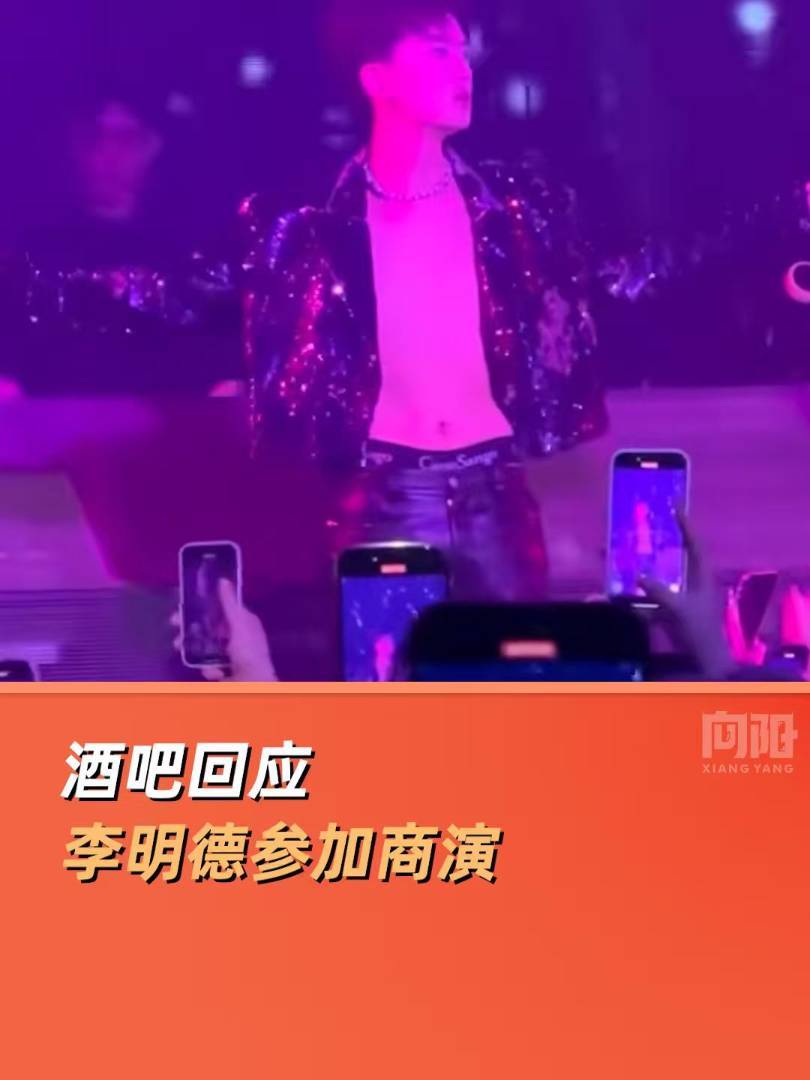 演员李明德参加酒吧商演疑复出，此前因酒后砸车被判有期徒刑6个月赔偿20万