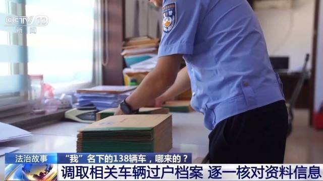 女子名下竟有138辆车！起底“背户车”犯罪链条