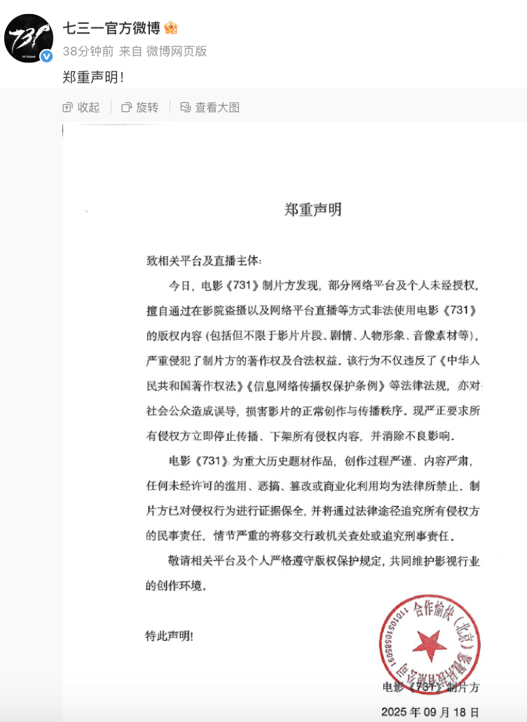 “立即停止！”《731》制片方郑重声明