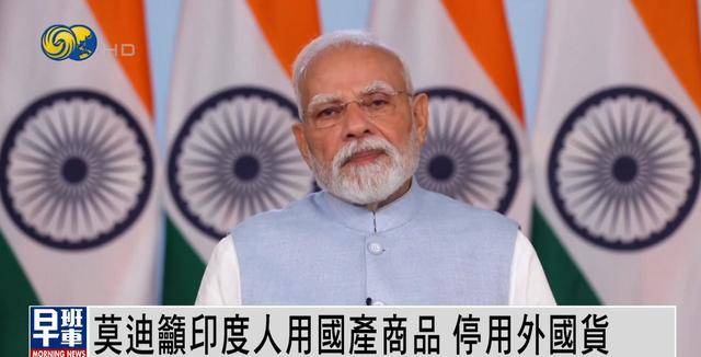 莫迪呼吁印度人停用外国产品买国货,提高国民自豪感