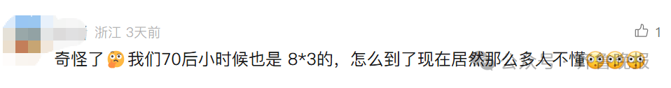 “3×8”还是“8×3”?一道二年级数学题,让70后、80后、90后家长吵翻了