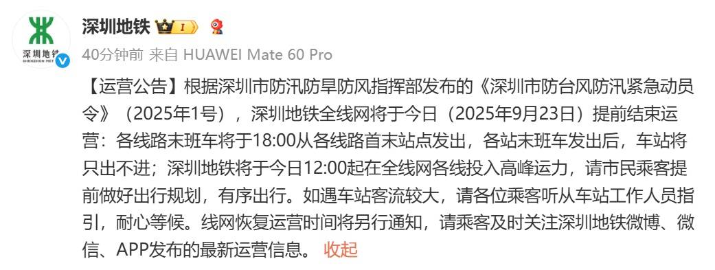 深圳地铁回应“市民担忧下午3点停运无法回程”:今日会提前结束运营,18时发末班车