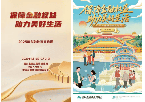 保障金融权益,助力美好生活!农银人寿积极开展2025年金融教育宣传周活动