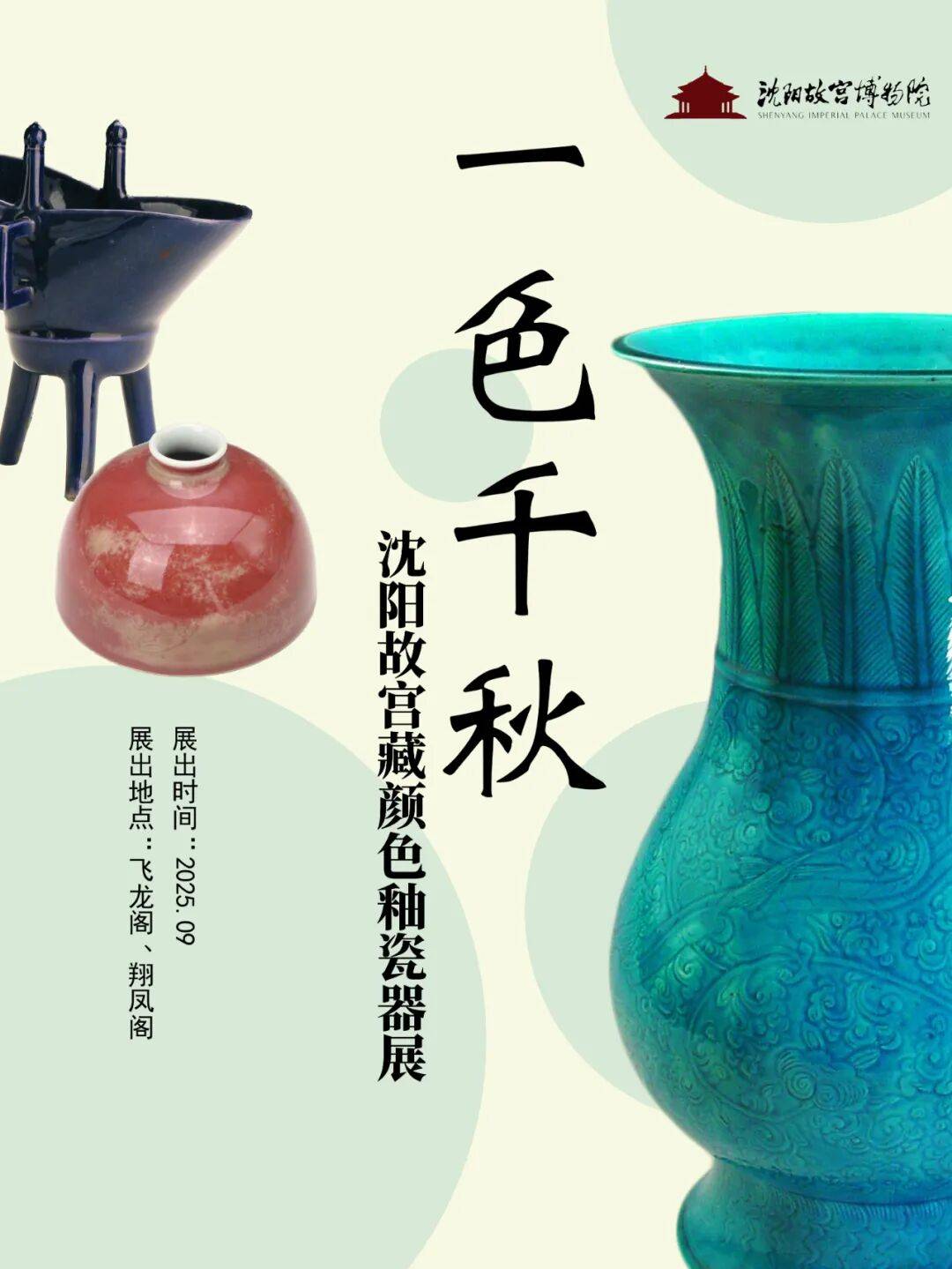 沈阳故宫博物院2025年国庆中秋假期开放公告