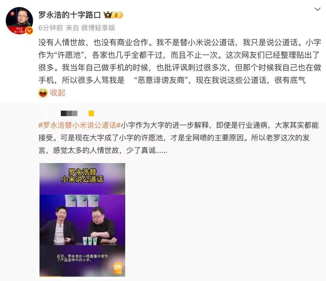 罗永浩回应“替小米说话”:只说公道话,曾批“小字许愿池”被骂恶意诽谤友商