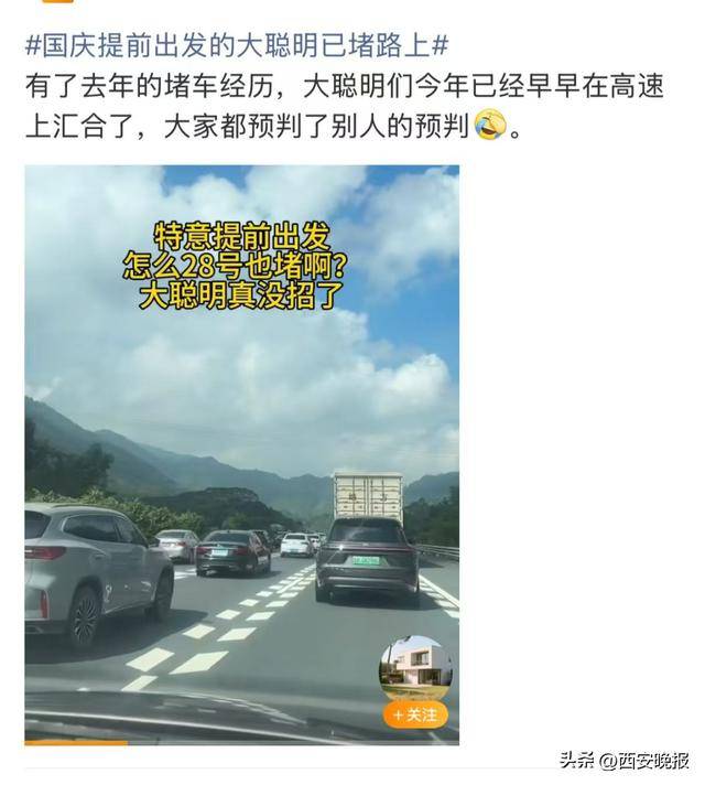 “聪明的人已经提前出发了”,结果高速上全是聪明人!