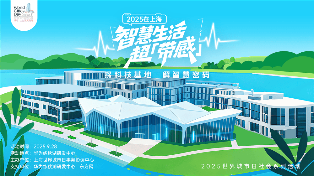 走进华为全球最大研发中心,世界城市日解码智慧城市独特魅力