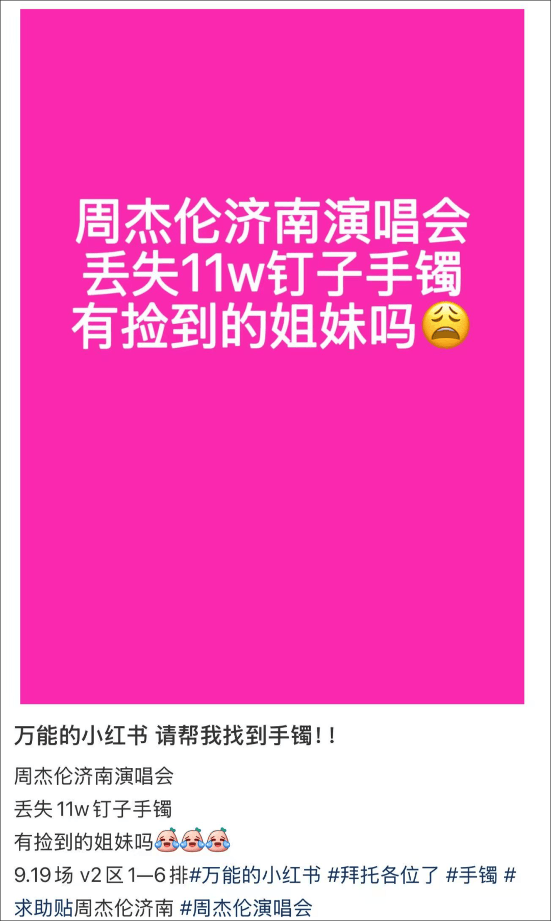 女子在周杰伦济南演唱会丢失11万手镯，发帖求助奇迹出现！最新进展