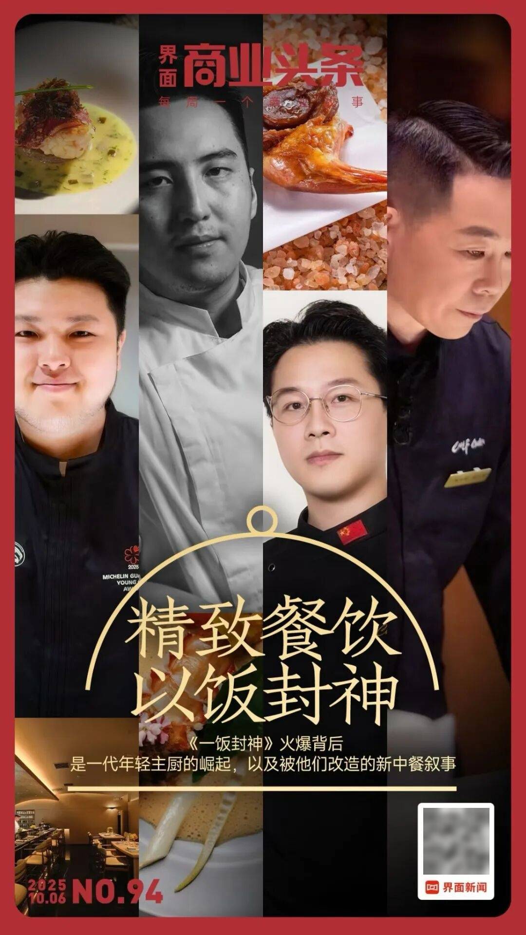 精致餐饮,以饭封神 | 商业头条No.94
