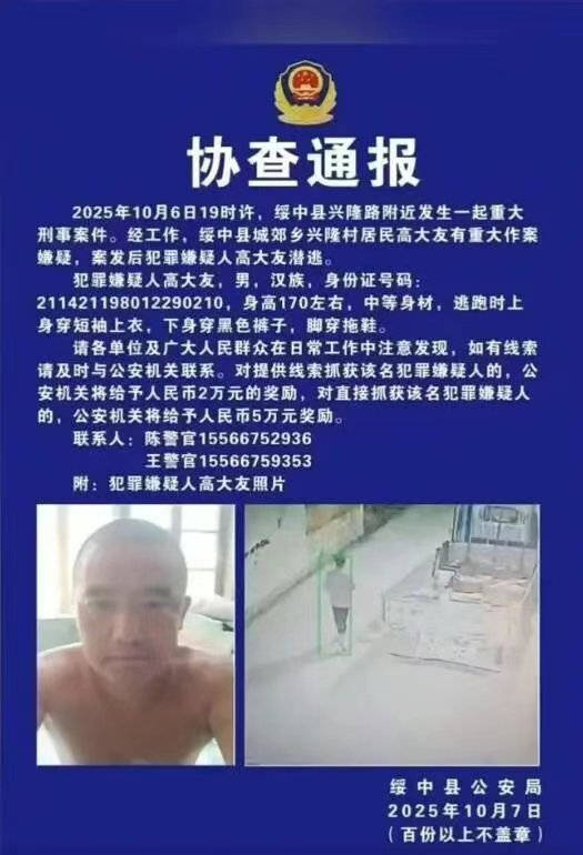 辽宁绥中县发生重大刑案,警方发布协查通报