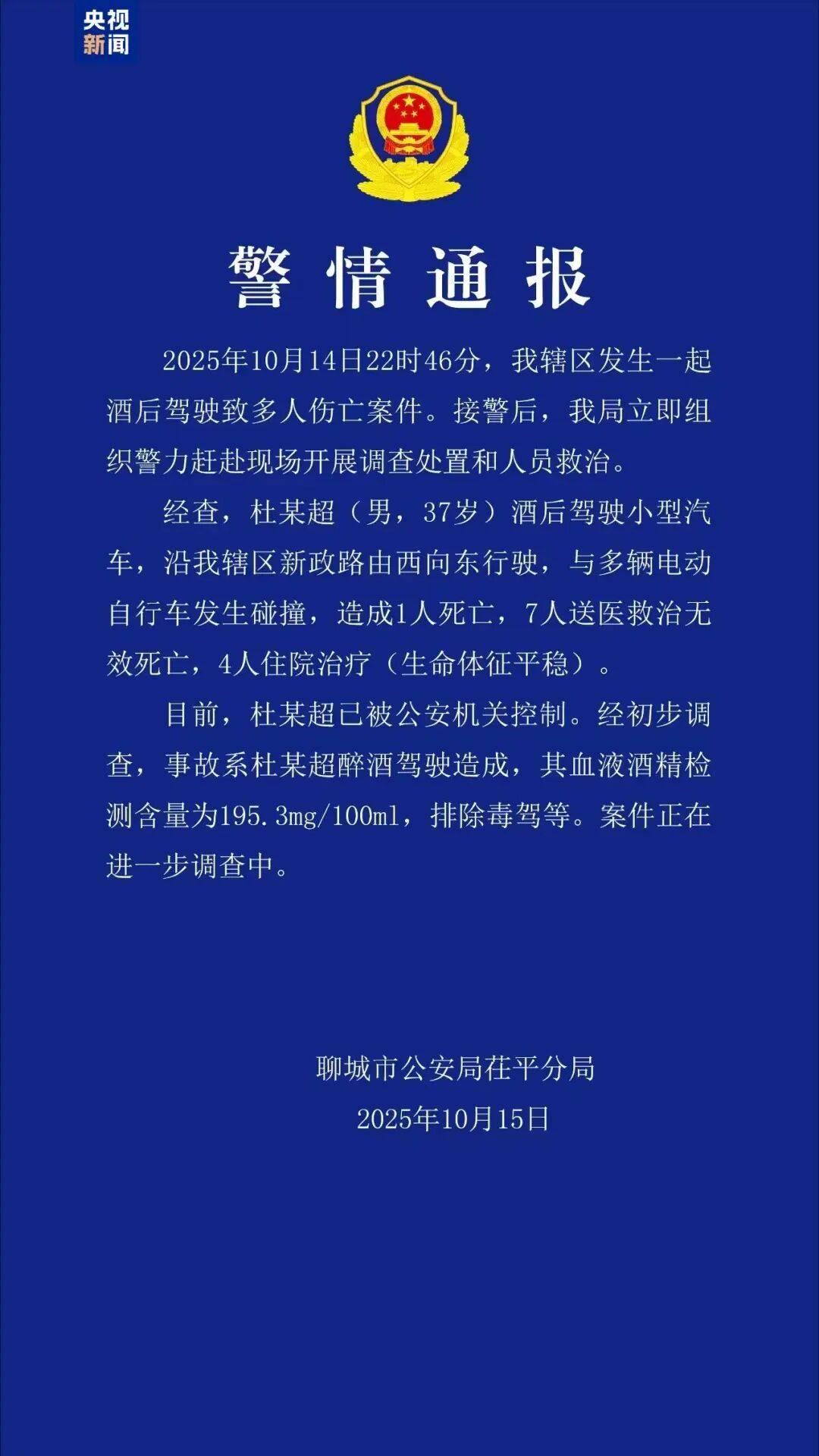 山东聊城发生一起酒驾肇事案,致8死4伤