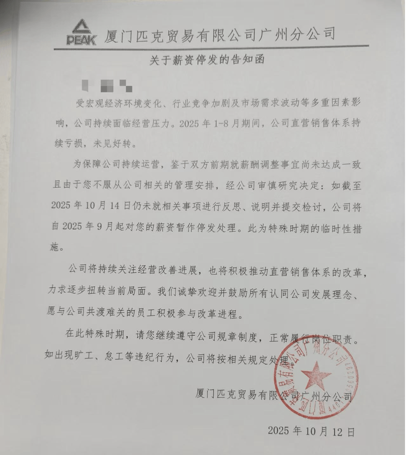 匹克要求有降薪异议员工写检讨，分公司员工：无法苟同，准备仲裁
