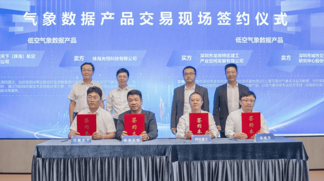 全国首个!广东(深圳)气象数据要素联合运营中心正式成立,低空气象数据产品在深圳成功实现场内交易!