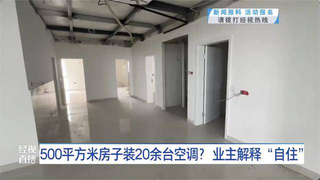 500平方米房子装20余台空调?业主解释:自住,家里人多