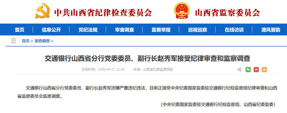 涉嫌严重违纪违法!交通银行胡晓冰接受调查,此前山西省分行副行长赵秀军刚被查