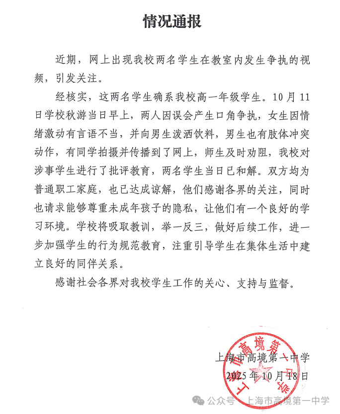 上海一中学通报“两名学生在教室发生争执”:双方均为普通家庭