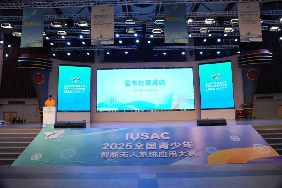 以科技参赛,以青春许国 “2025年全国青少年智能无人系统应用大赛”落幕