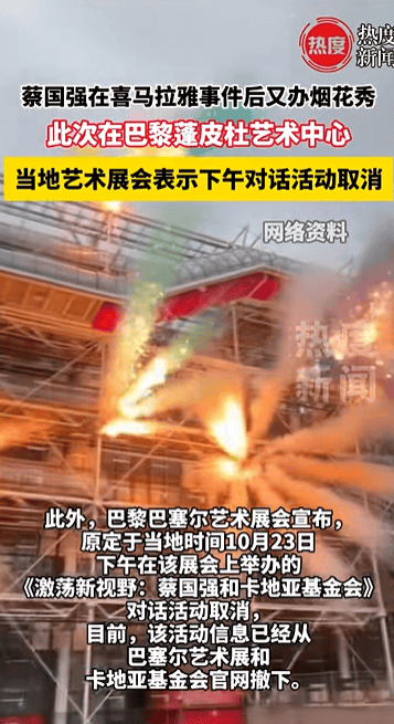 蔡国强在巴黎再办烟花秀，当地艺术展会宣布取消与蔡国强对话活动，活动信息从官网撤下