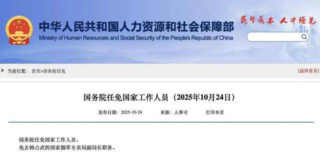 国家烟草专卖局副局长韩占武,被免职