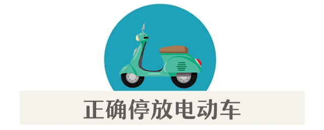 案例警示|电动车消防安全指南,您都做到了吗?