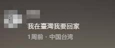 台湾IP涌入《没出息》评论区:我在台湾我要回家