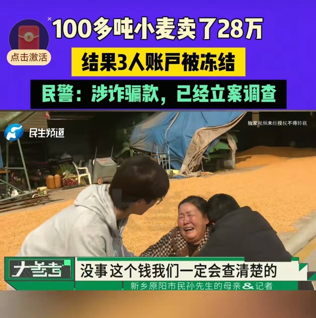 28万元小麦成交款涉诈被冻结,农户痛哭,律师:用涉诈资金付款属转移赃款的环节