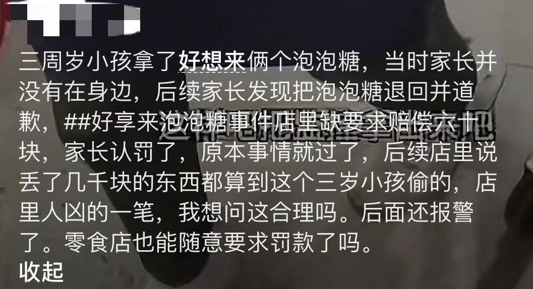 3岁幼童误拿泡泡糖母亲赔偿60元,超市称孩子还偷了数千元商品?“好想来”回应:已成立工作组核查