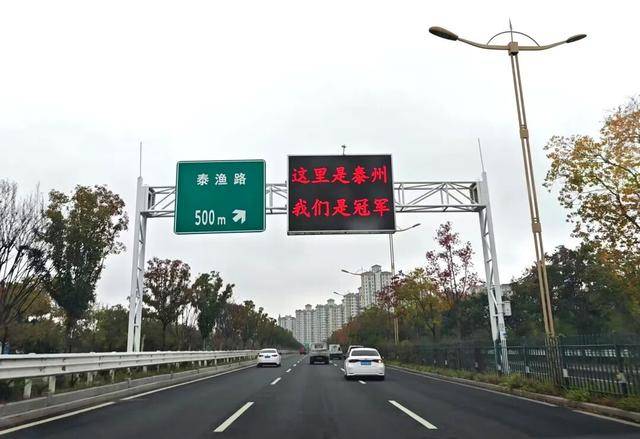 泰州上新苏超永久型路牌:这里是泰州,我们是冠军