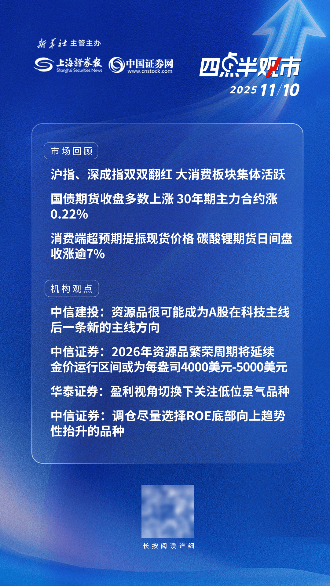 四点半观市 | 机构:资源品很可能成为A股在科技主线后一条新的主线方向