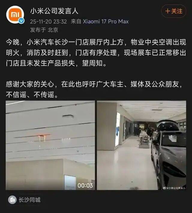 长沙“步步高梅溪新天地”商场一楼汽车展厅内发生火情?小米紧急辟谣;商场:是空调管道高温起火