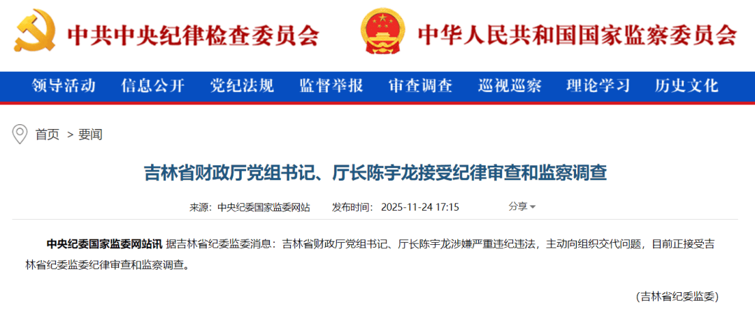 主动向组织交代问题,吉林省财政厅党组书记、厅长陈宇龙接受审查调查