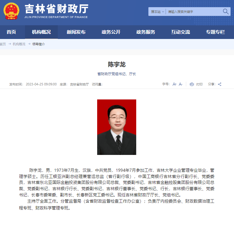主动向组织交代问题,吉林省财政厅党组书记、厅长陈宇龙接受审查调查