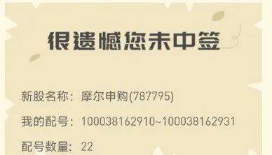 今晚很多股民都在晒截图:“很遗憾,你没中签”