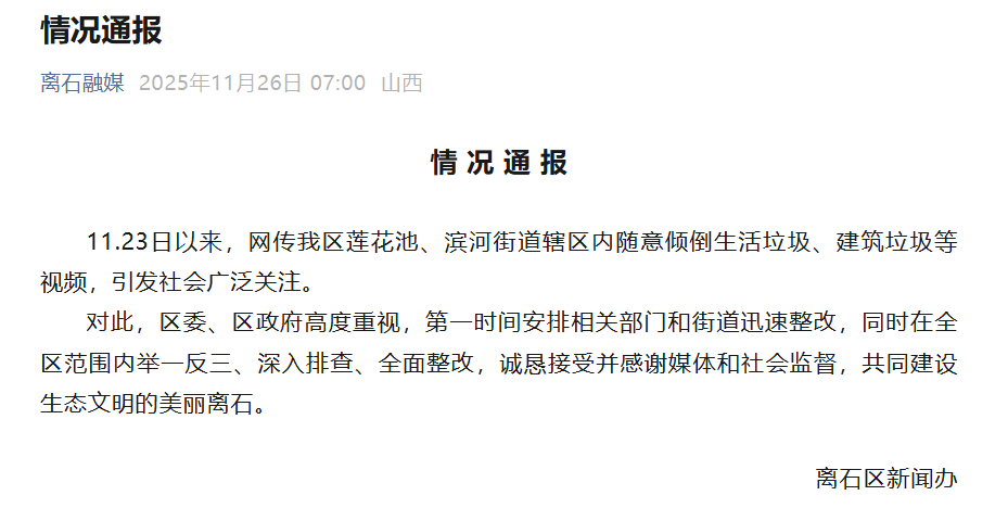 博主举报山西吕梁隐匿3处垃圾倾倒点,官方通报:深入排查,全面整改