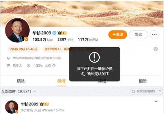 华杉未于下午六点前公开向罗永浩道歉,其个人账号已开启一键防护模式,暂无法关注和评论
