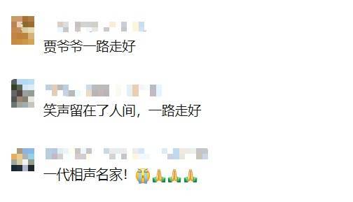 知名相声演员去世!曾带来众多欢歌笑语…