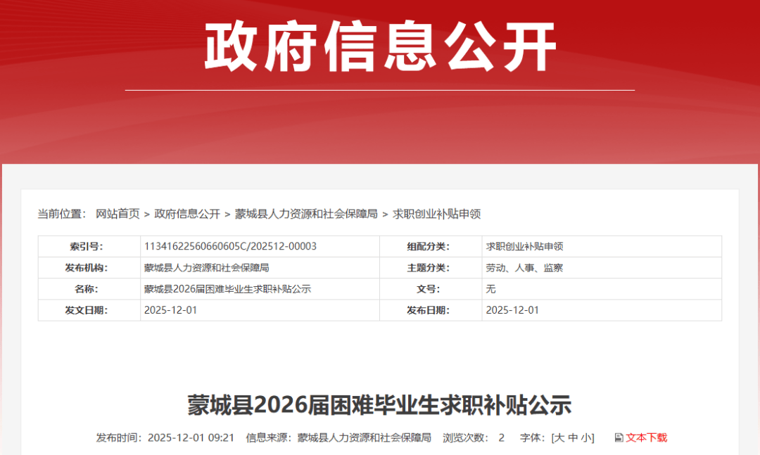 蒙城138人!补贴名单公示