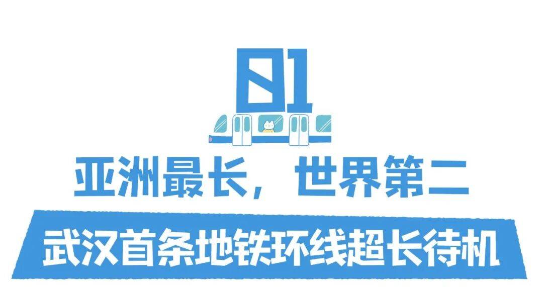 亚洲第一,世界第二,武汉地铁环线王有多牛?